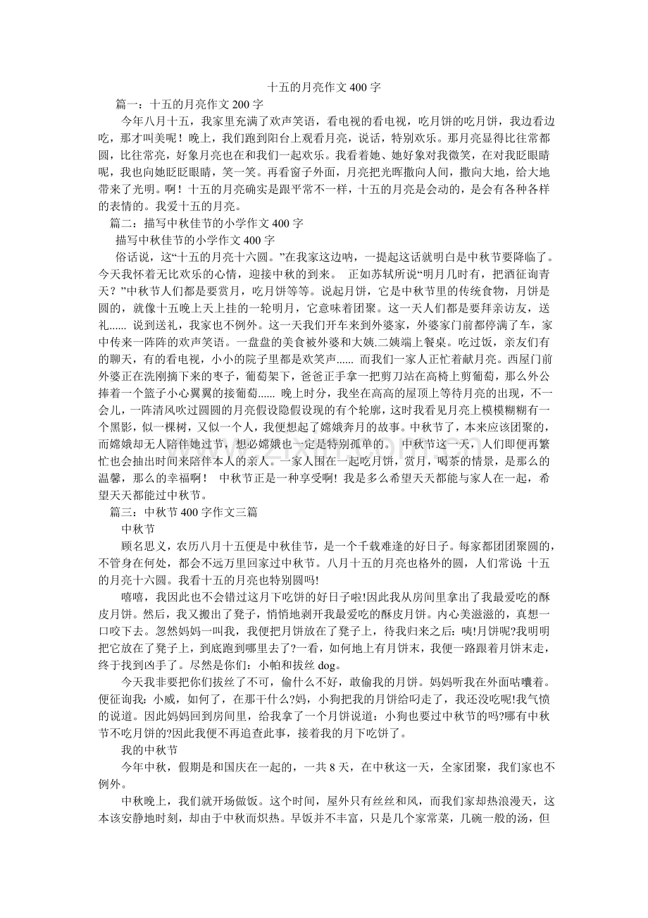 十五的ۥ月亮作文400字.doc_第1页