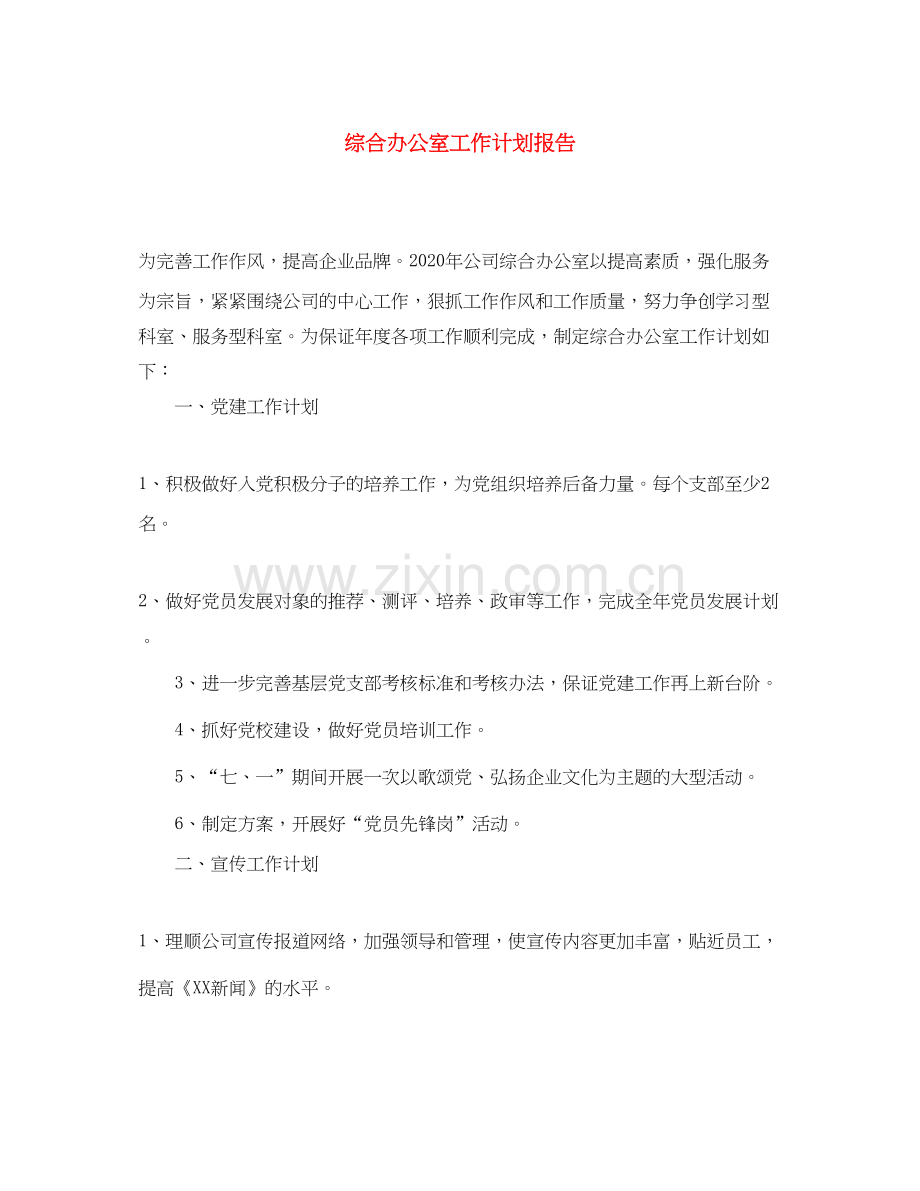 综合办公室工作计划报告.docx_第1页