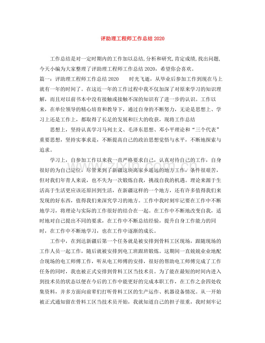 评助理工程师工作总结.docx_第1页