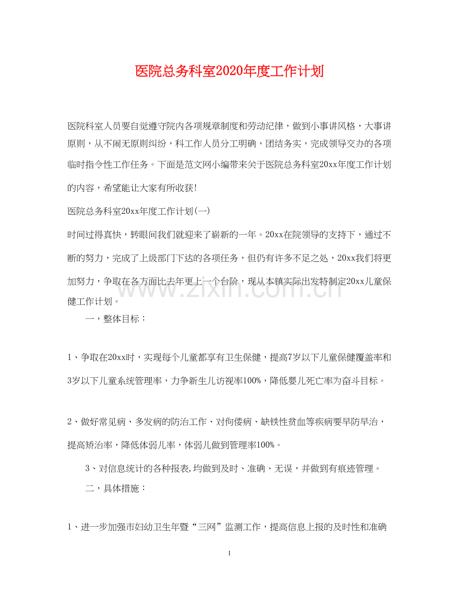 医院总务科室年度工作计划.docx_第1页