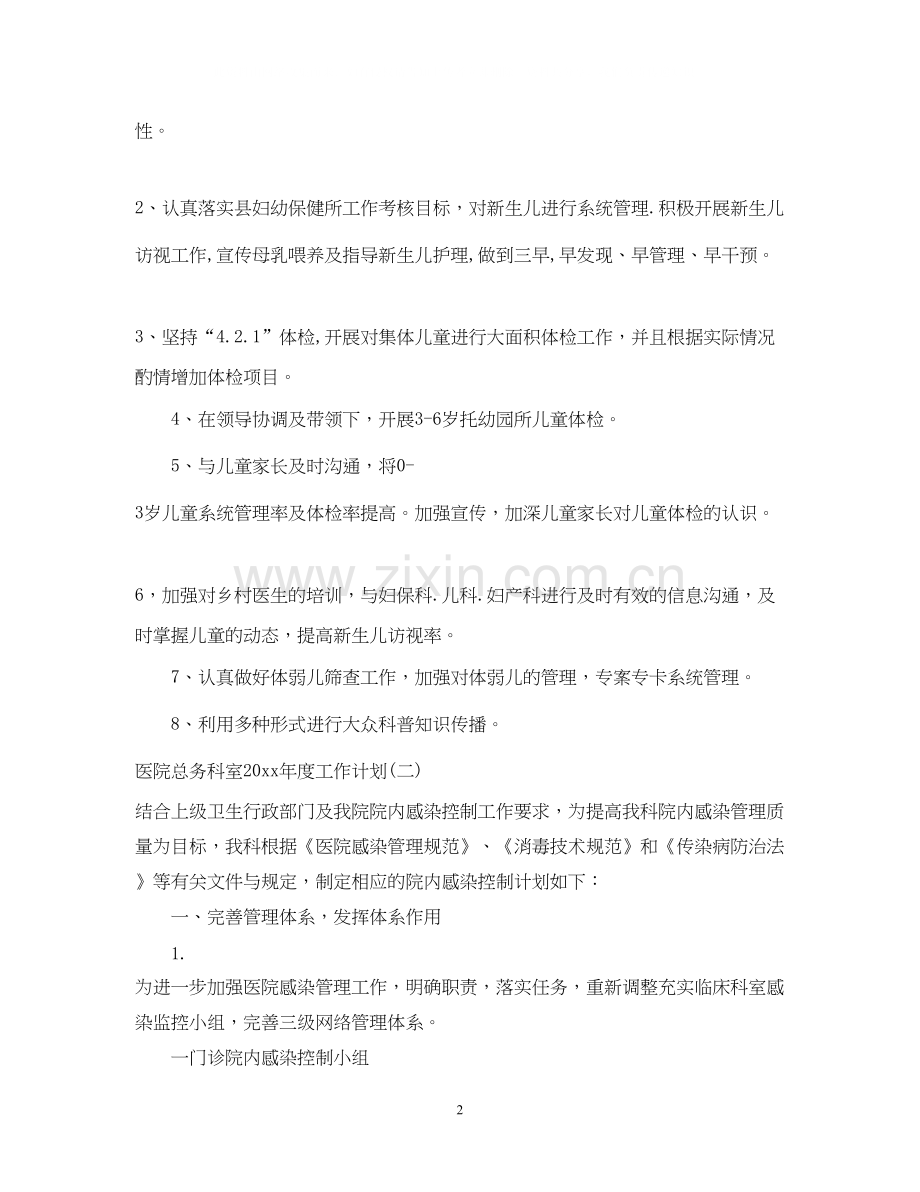 医院总务科室年度工作计划.docx_第2页