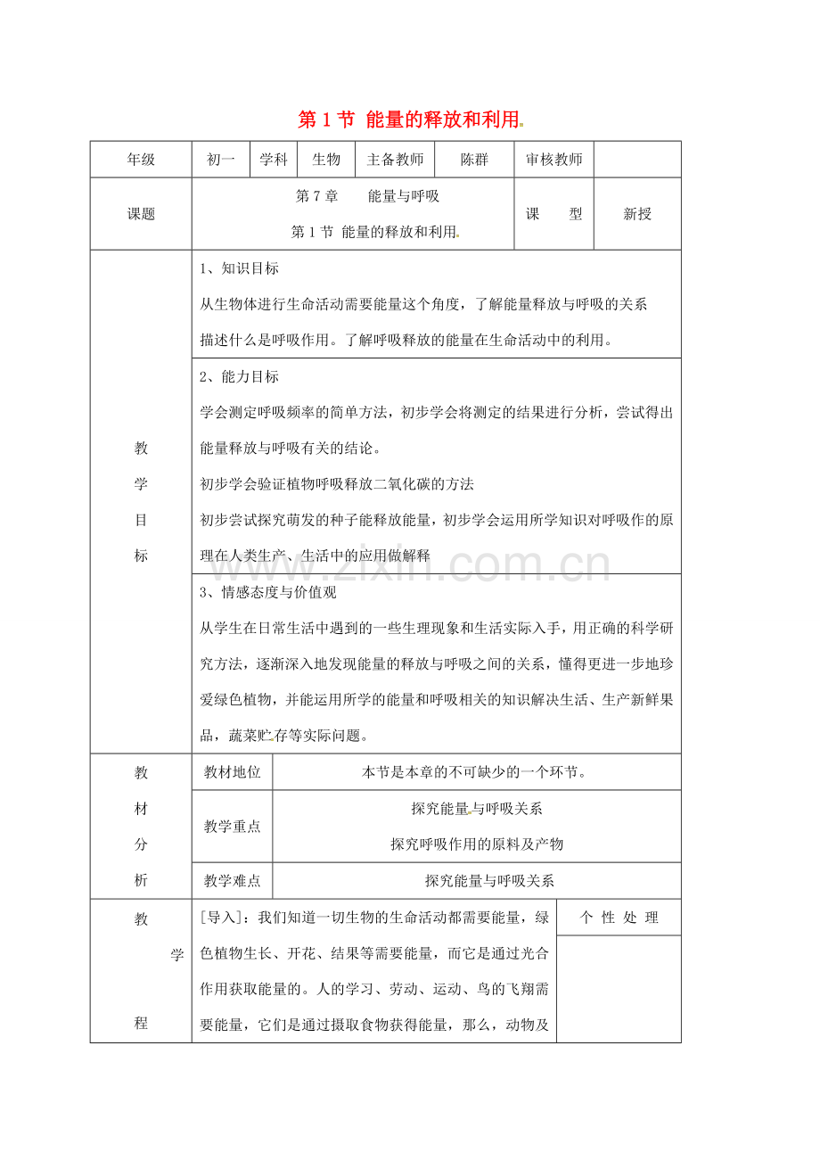 七年级生物上册 7.1 能量的释放和利用教案 苏科版-苏科版初中七年级上册生物教案.doc_第1页