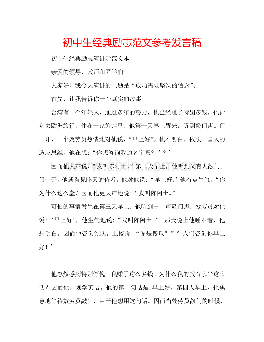 初中生经典励志范文参考发言稿.doc_第1页