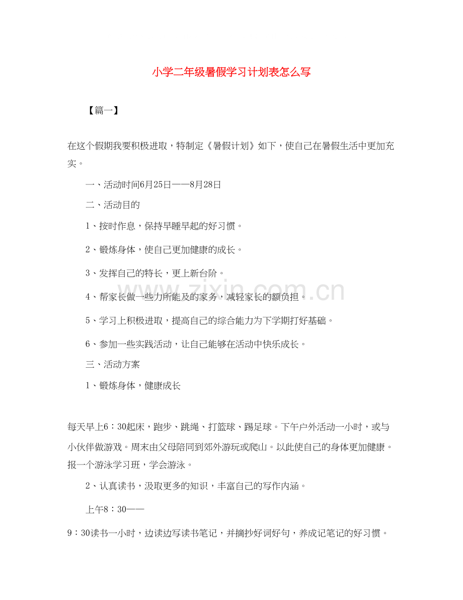 小学二年级暑假学习计划表怎么写.docx_第1页