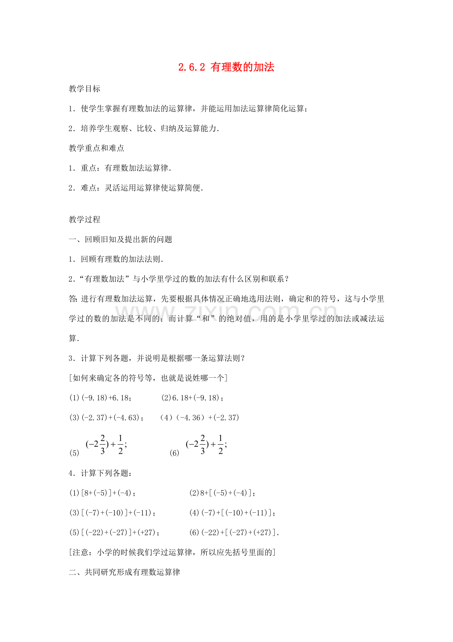 七年级数学上册 2.6.2有理数的加法教案 华东师大版.doc_第1页