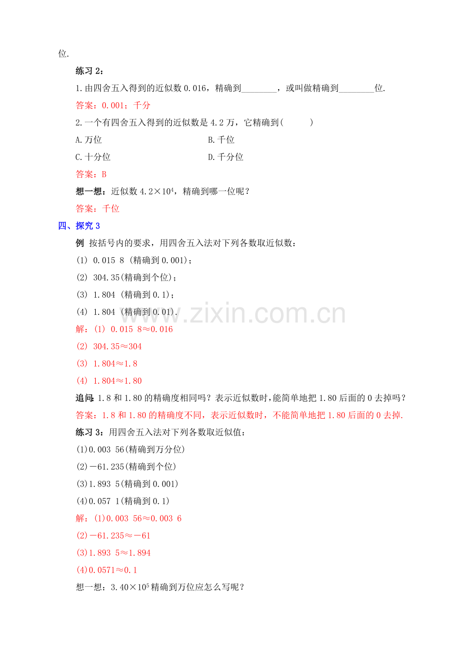 七年级数学上册 1.5 有理数的乘方 1.5.3 近似数教案 （新版）新人教版-（新版）新人教版初中七年级上册数学教案.doc_第3页