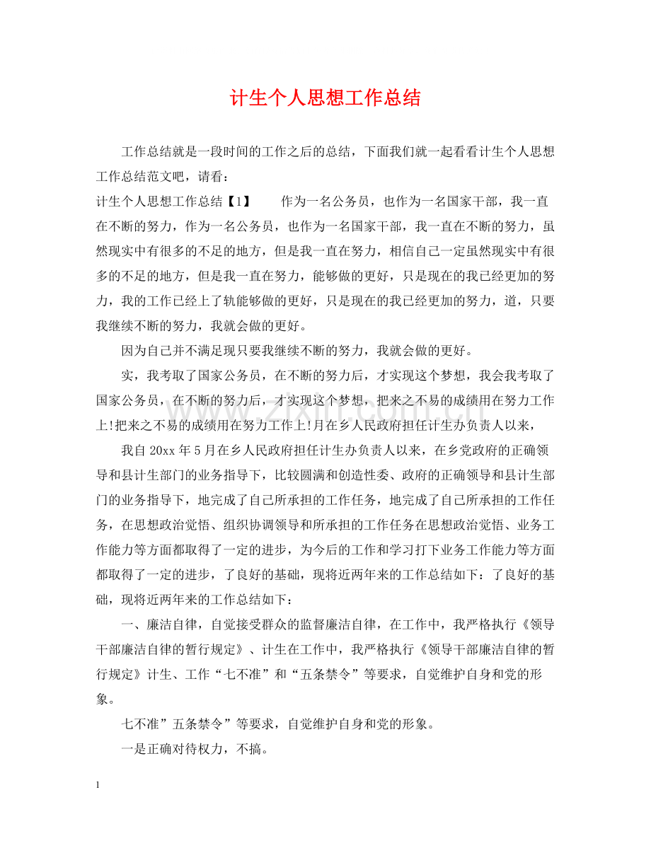 计生个人思想工作总结2.docx_第1页