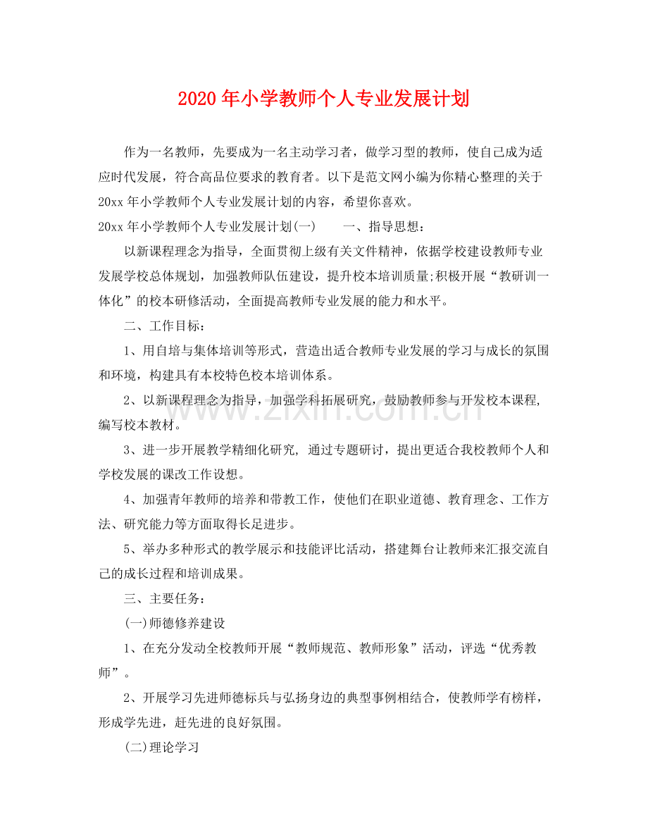 2020年小学教师个人专业发展计划.docx_第1页