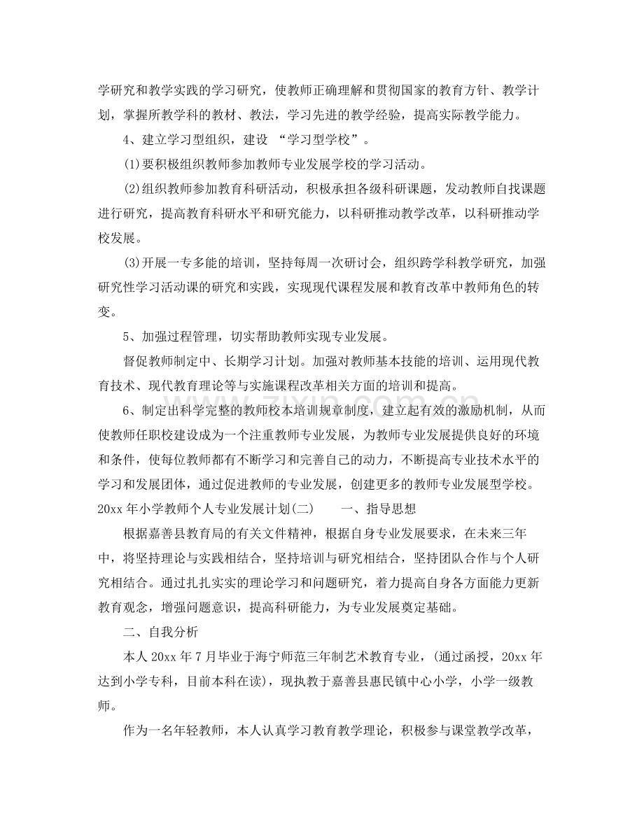 2020年小学教师个人专业发展计划.docx_第3页