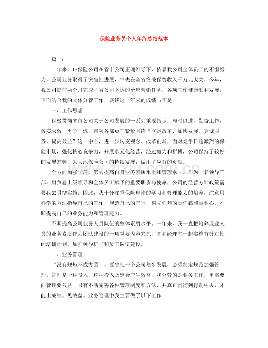 保险业务员个人年终总结范本.docx_第1页