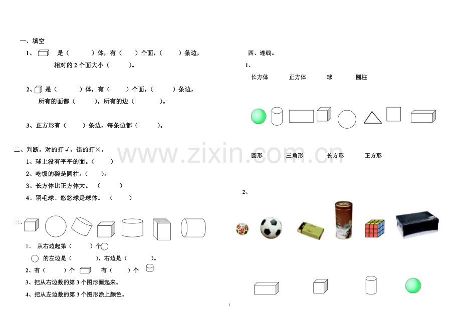 人教版数学一年级上册第四单元认识物体及图形测试卷.doc_第1页