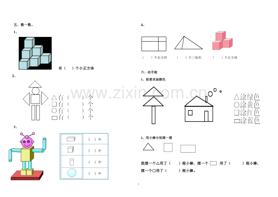 人教版数学一年级上册第四单元认识物体及图形测试卷.doc_第2页