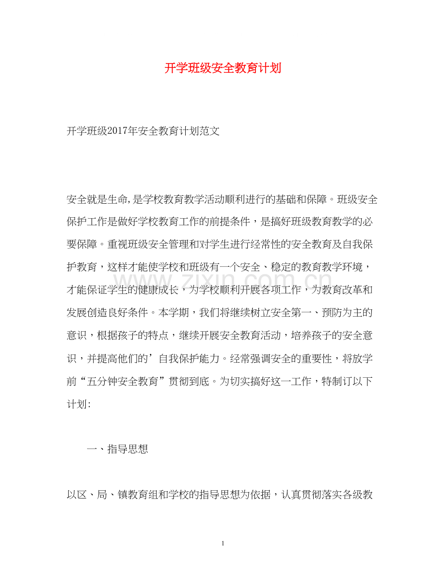 开学班级安全教育计划.docx_第1页