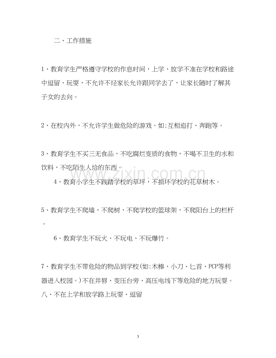 开学班级安全教育计划.docx_第3页