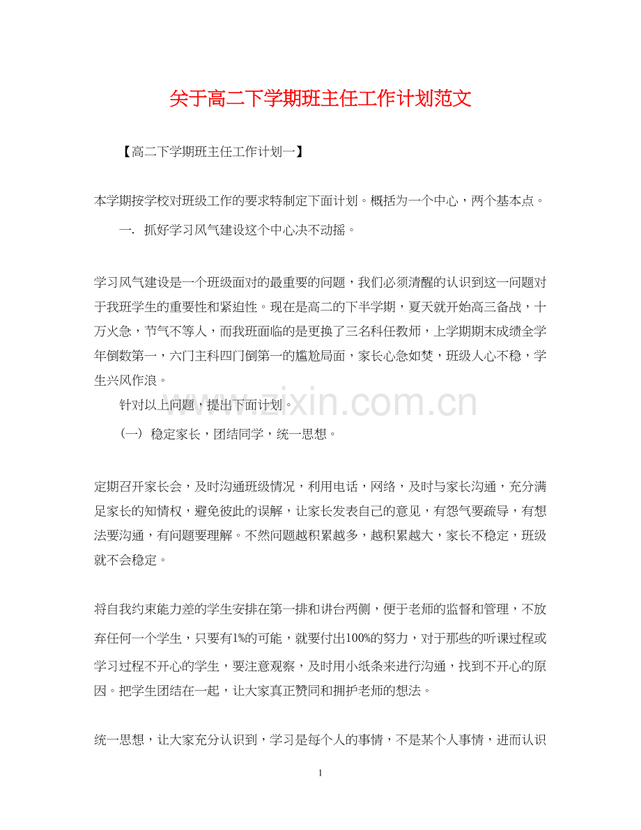 关于高二下学期班主任工作计划范文.docx_第1页