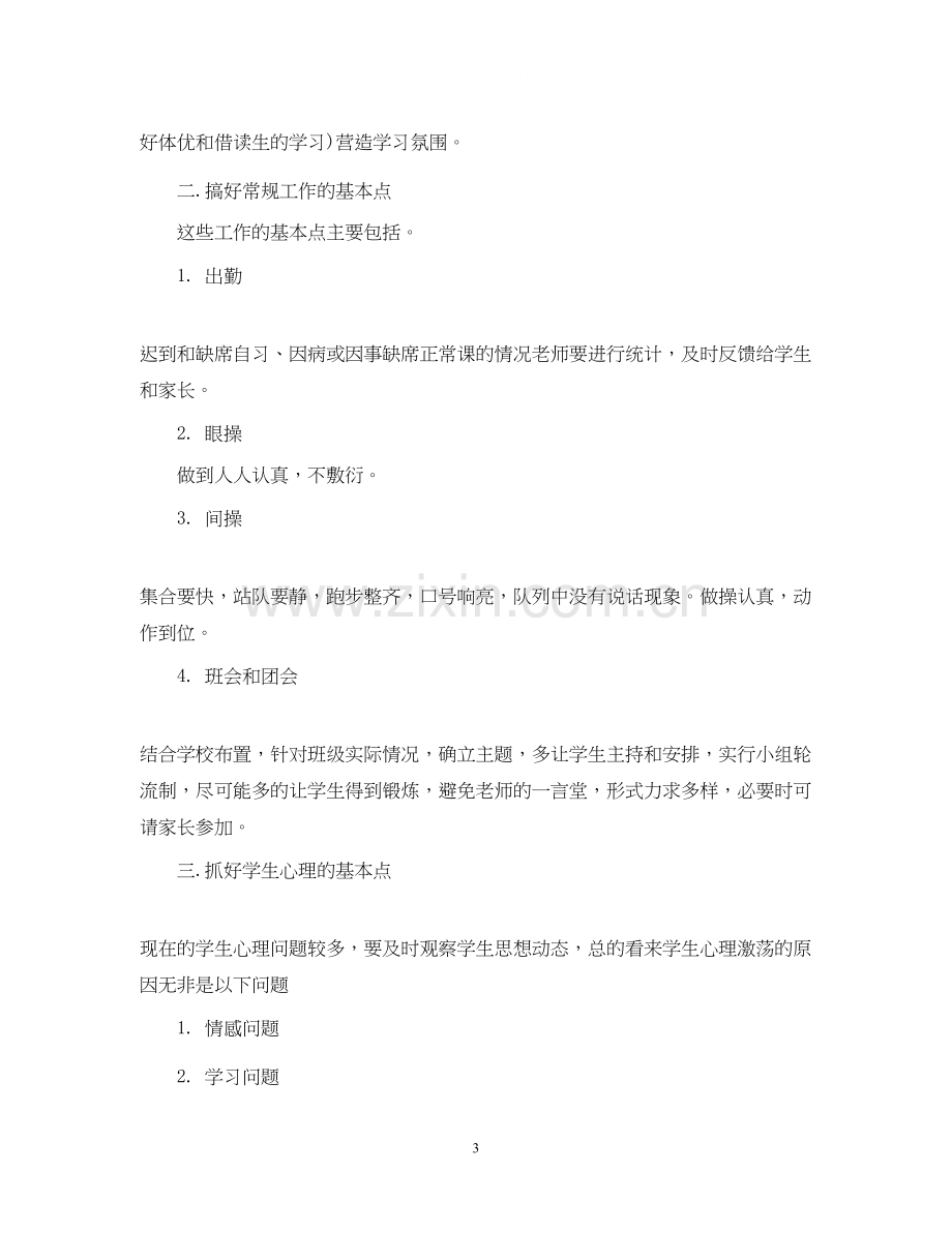 关于高二下学期班主任工作计划范文.docx_第3页