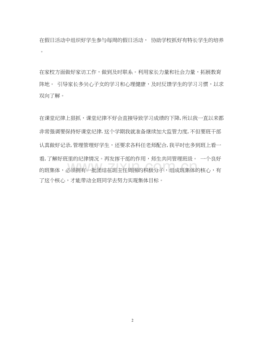 四2)班小学四年级班主任工作计划.docx_第2页