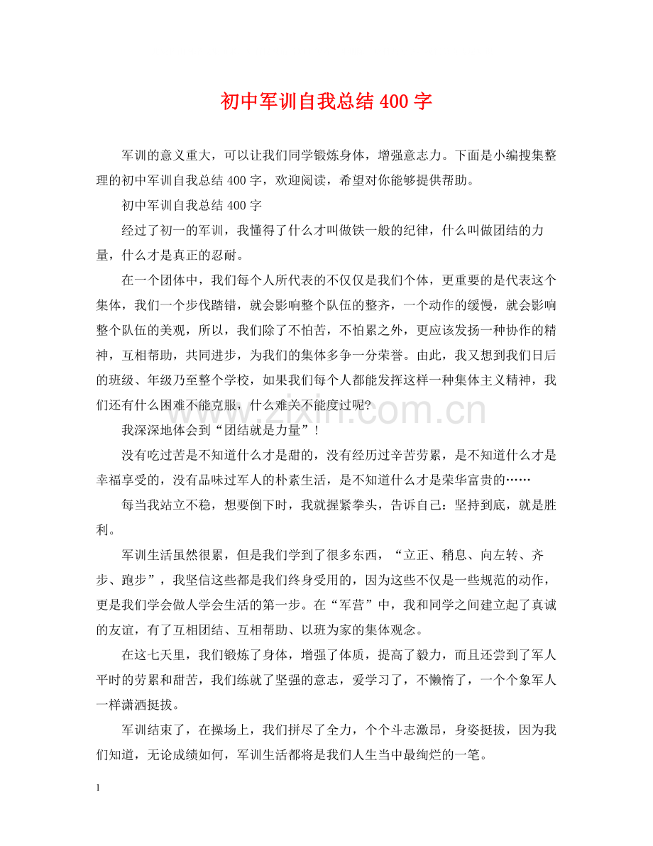 初中军训自我总结400字.docx_第1页