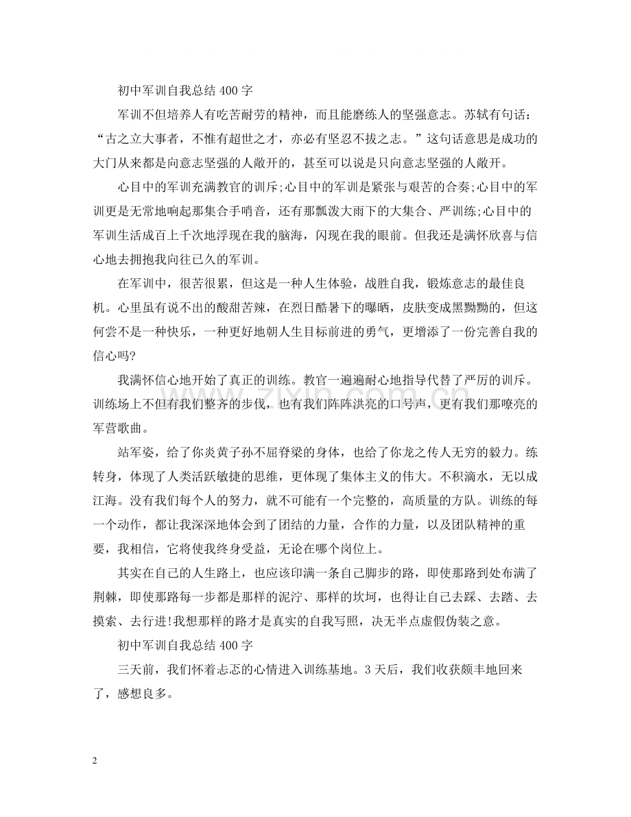 初中军训自我总结400字.docx_第2页