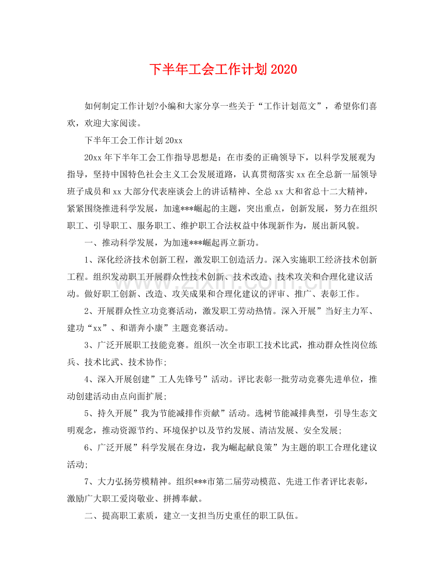 下半2020年工会工作计划 .docx_第1页