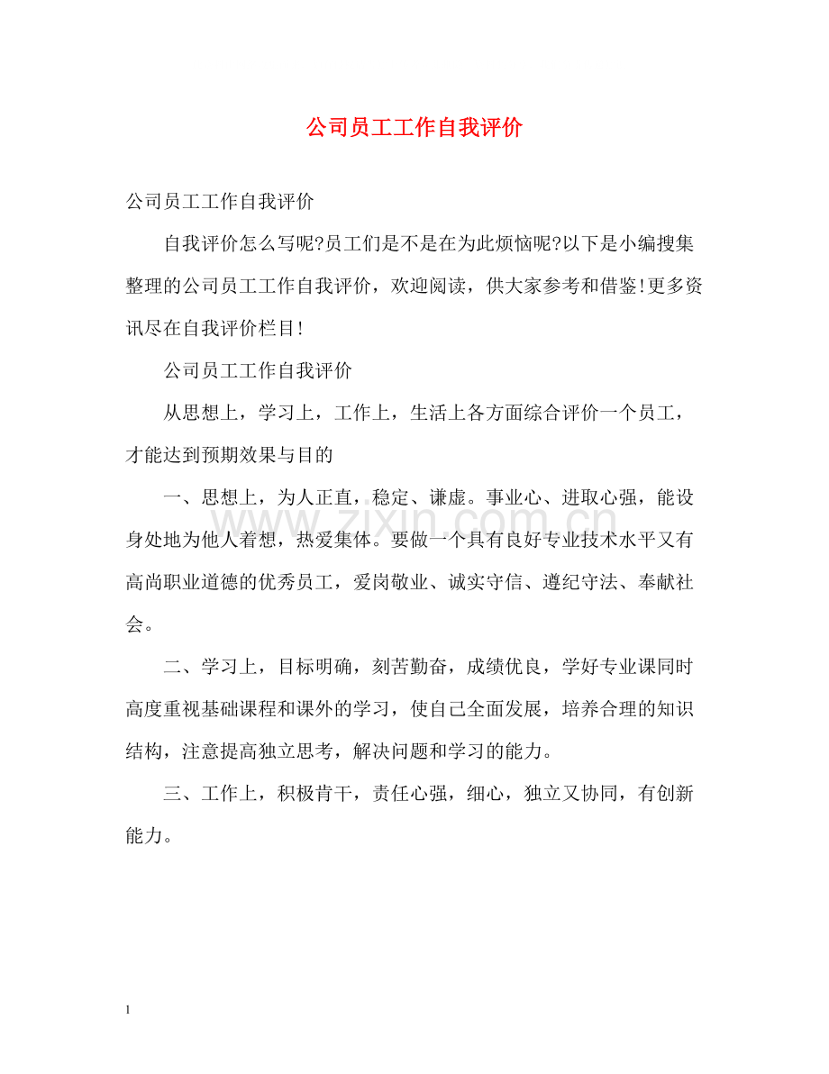 公司员工工作自我评价.docx_第1页