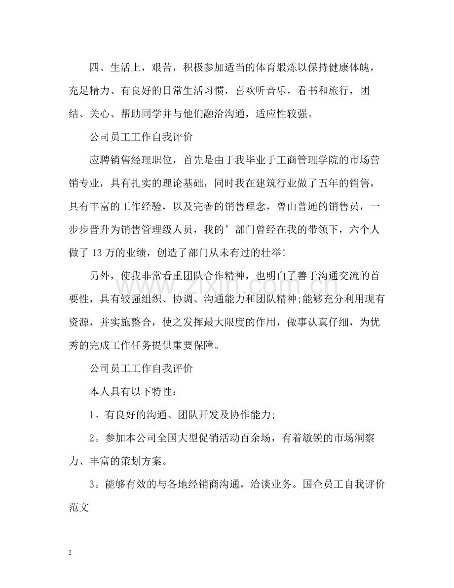 公司员工工作自我评价.docx_第2页