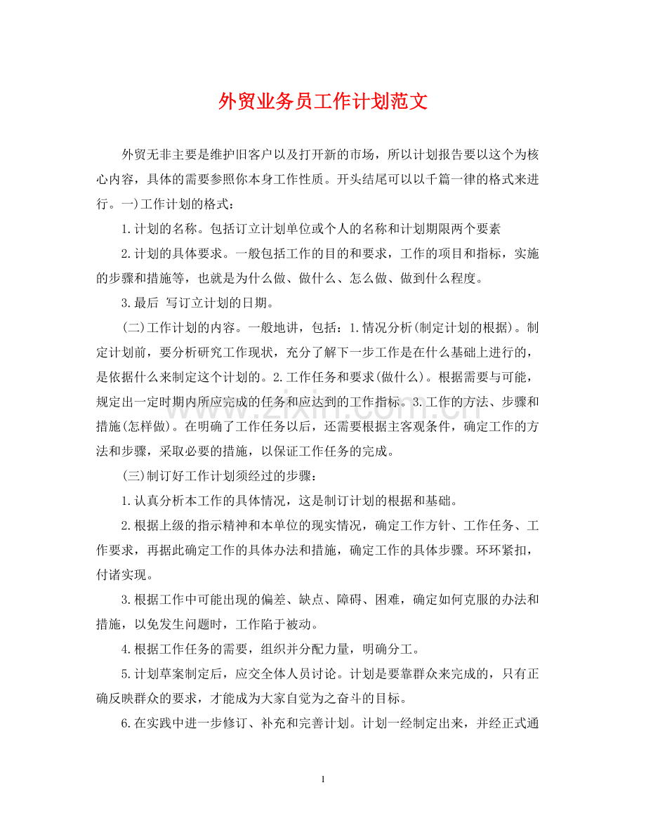 外贸业务员工作计划范文2.docx_第1页