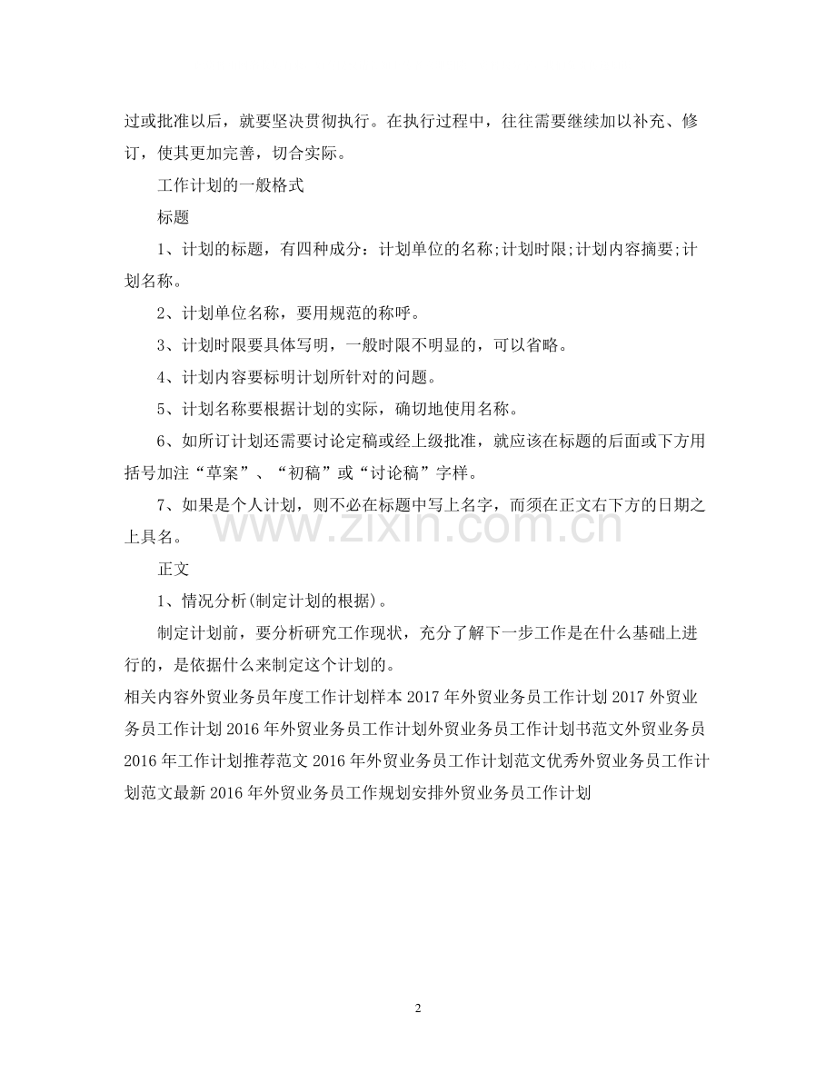 外贸业务员工作计划范文2.docx_第2页