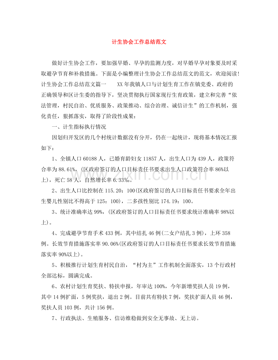 计生协会工作总结范文.docx_第1页