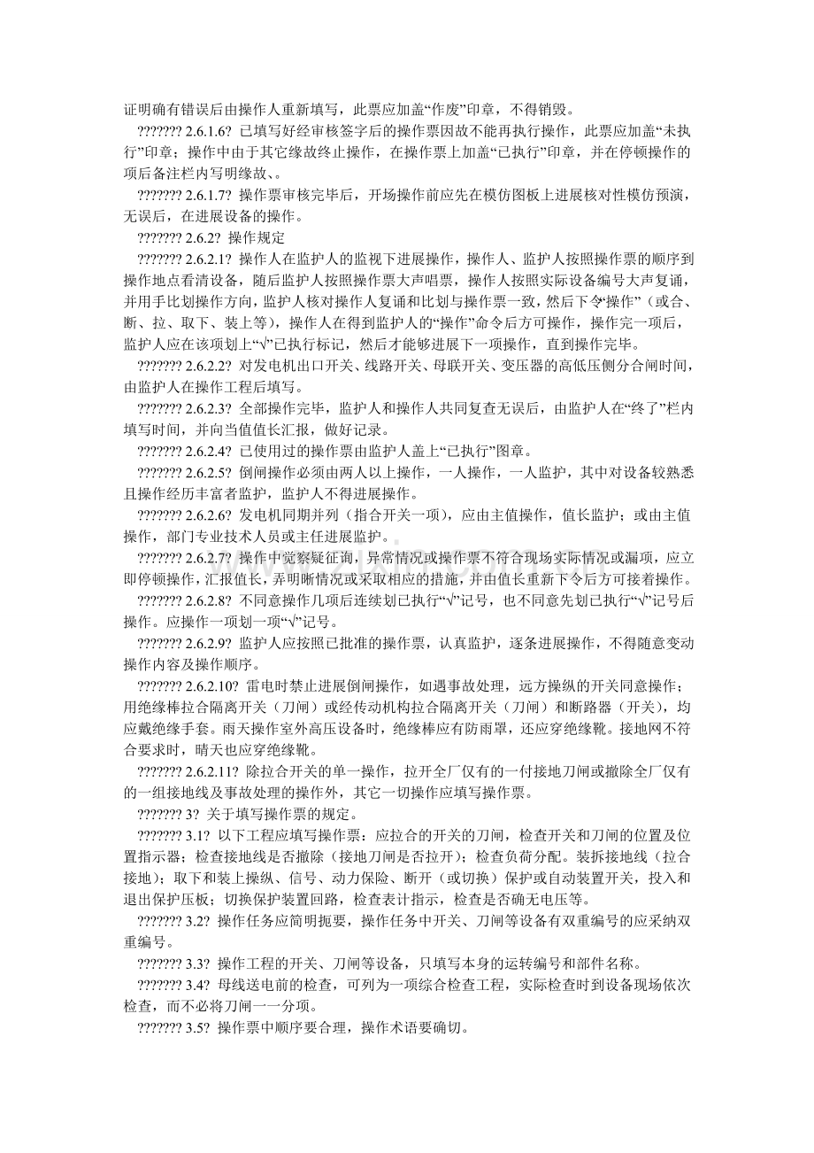 防止电气误操作管理规定.doc_第2页