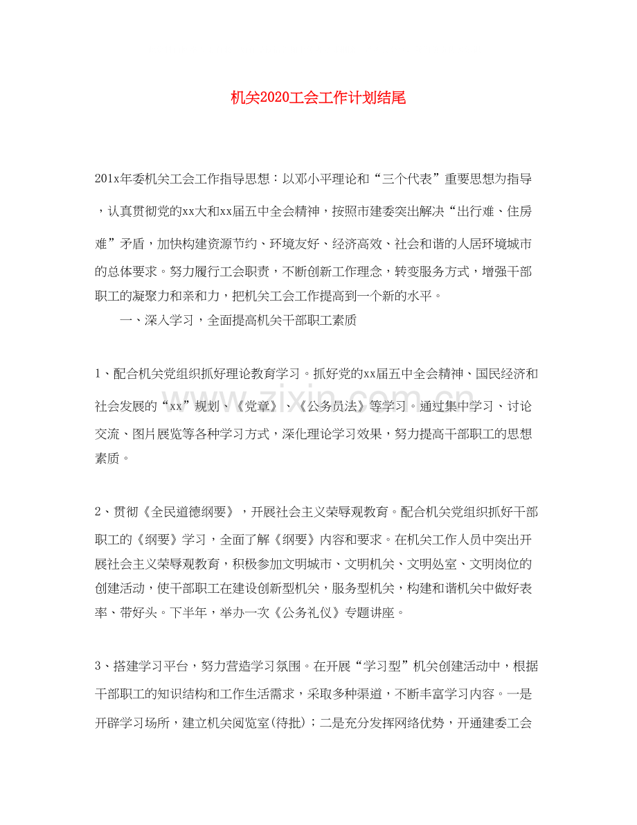 机关工会工作计划结尾2.docx_第1页