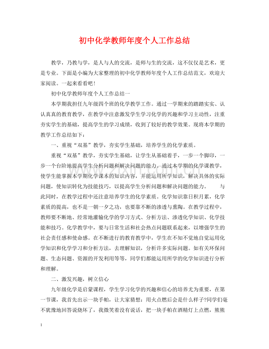 初中化学教师年度个人工作总结.docx_第1页