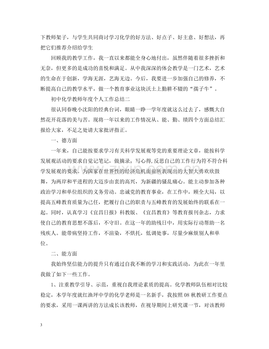 初中化学教师年度个人工作总结.docx_第3页