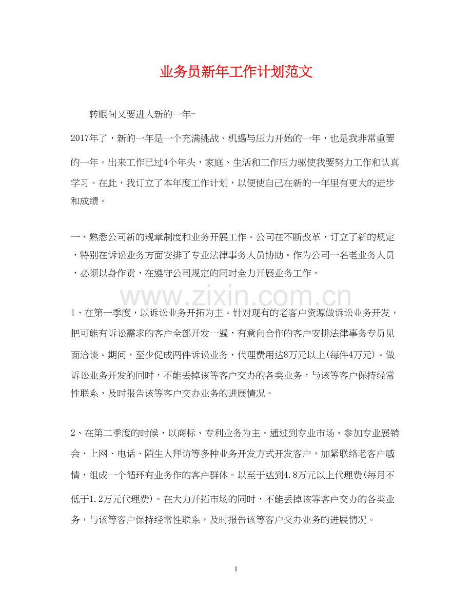 业务员新年工作计划范文.docx_第1页