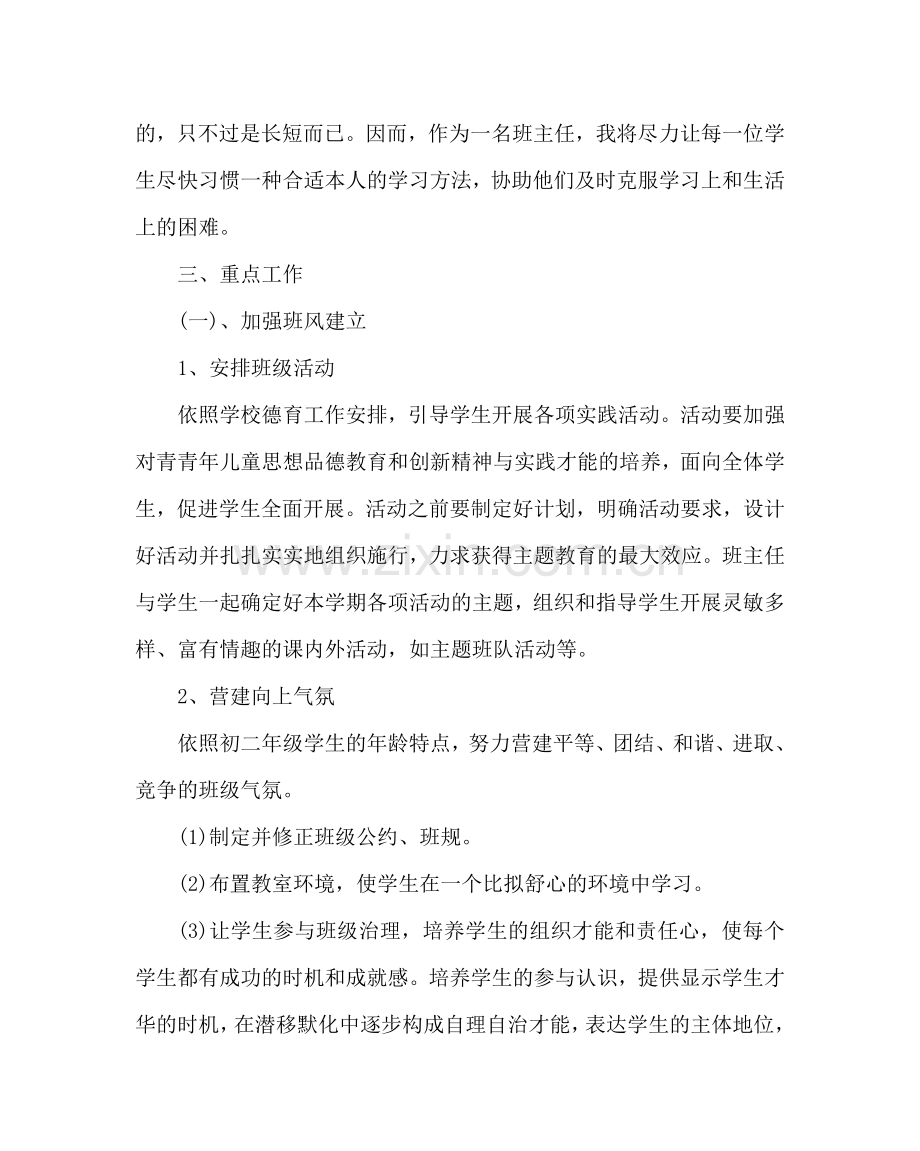 班主任工作范文初二班级工作计划二.doc_第2页