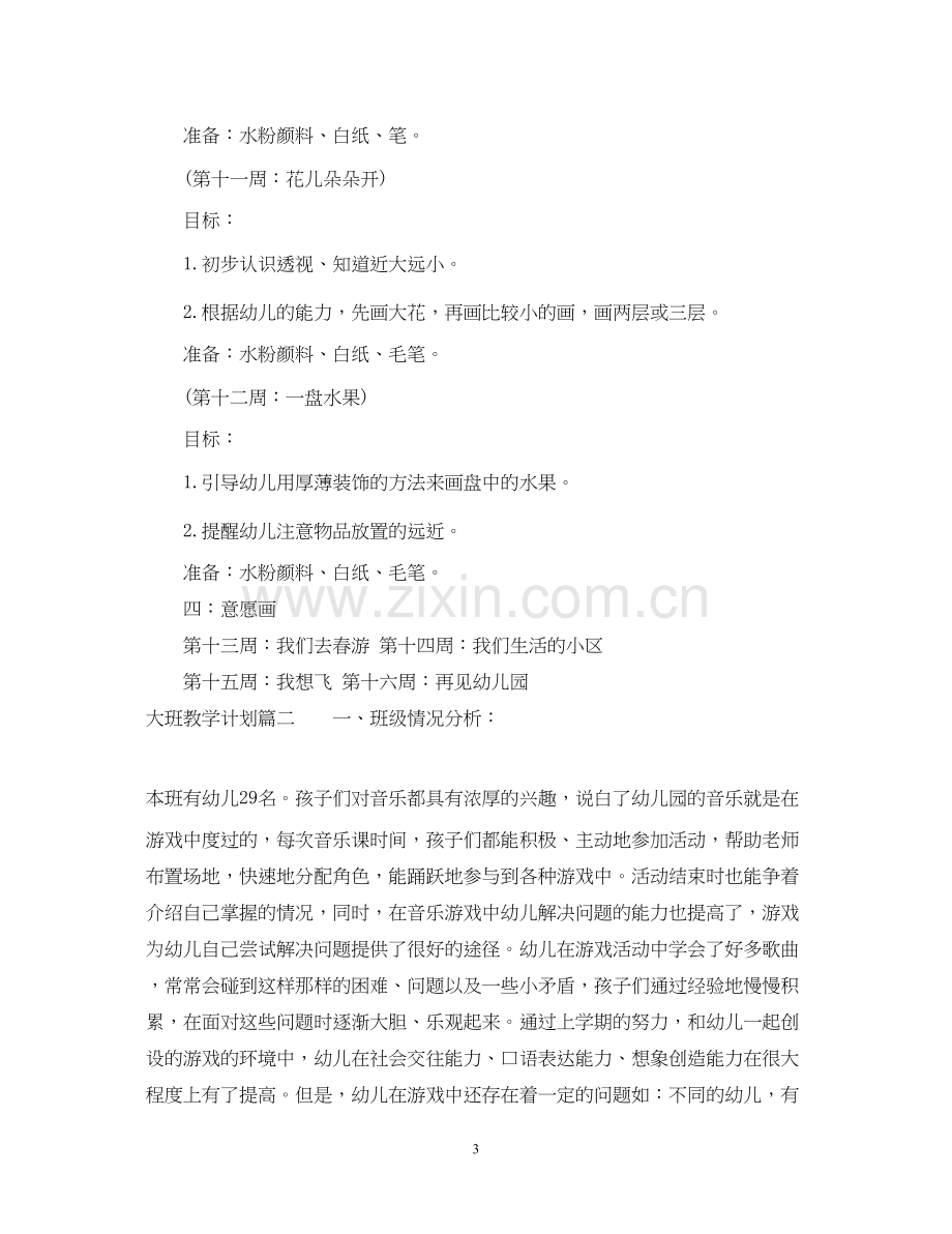 大班教学计划.docx_第3页