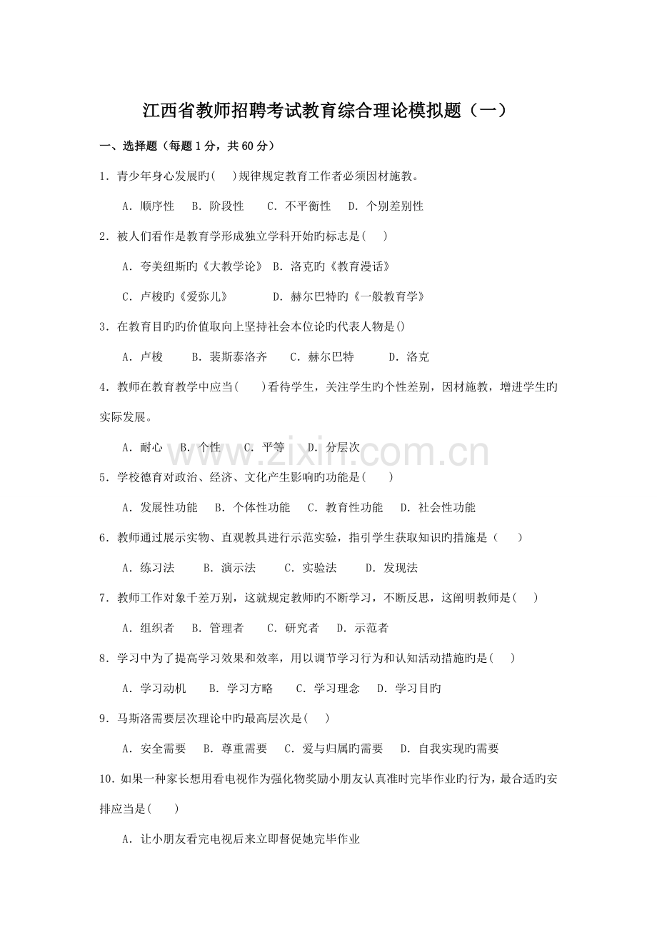 2022年教师招聘考试教育综合理论模拟题.doc_第1页