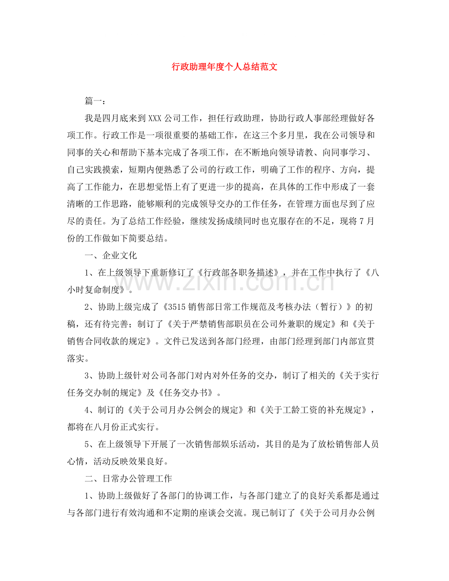 行政助理年度个人总结范文.docx_第1页