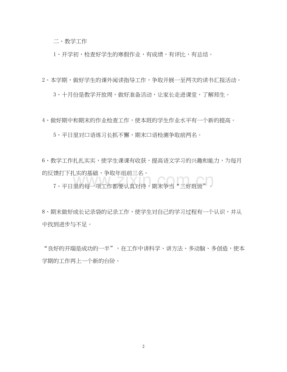 四年级的上学期班主任工作计划.docx_第2页