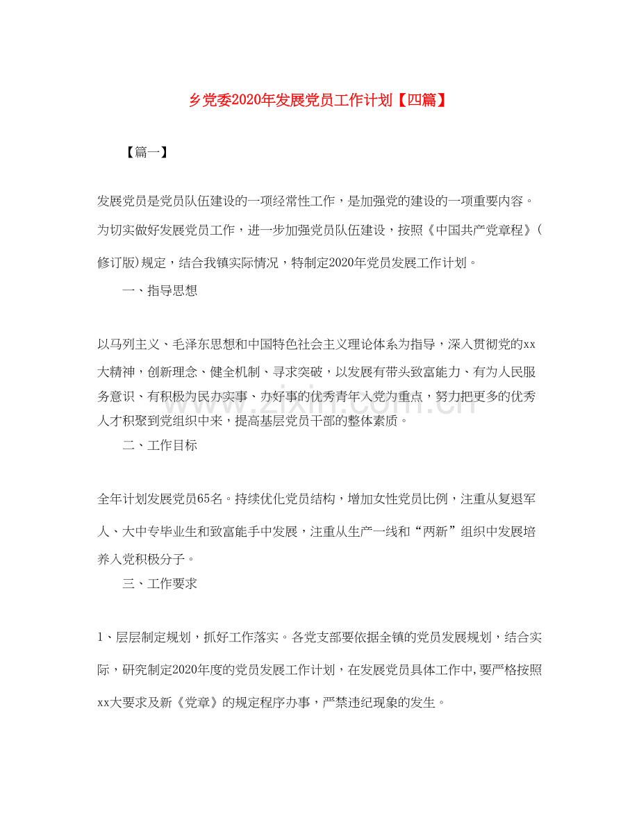 乡党委年发展党员工作计划【四篇】.docx_第1页