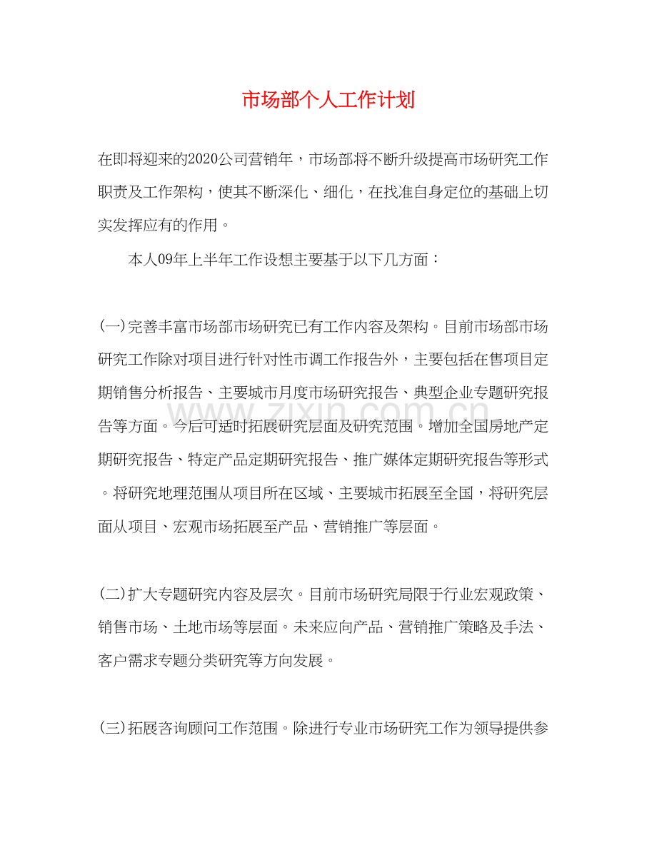 市场部个人工作计划.docx_第1页