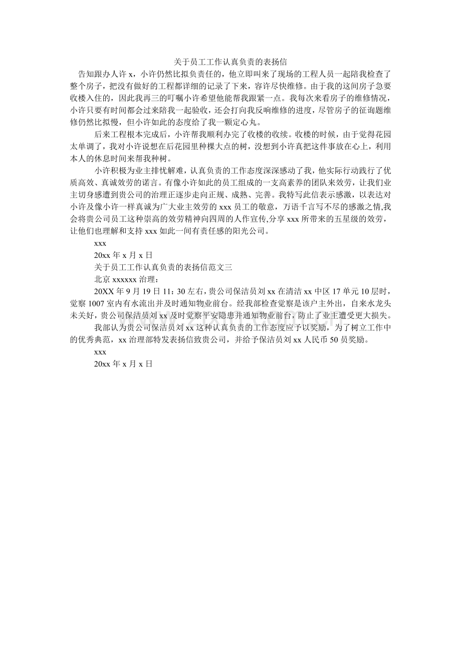 关于员工工作认真负责的表扬信.doc_第1页