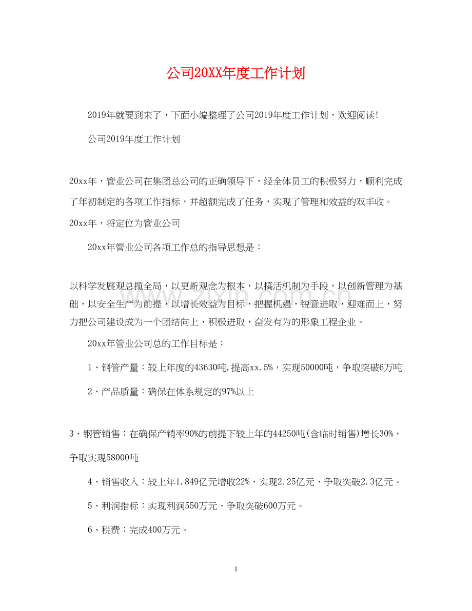 公司度工作计划.docx_第1页