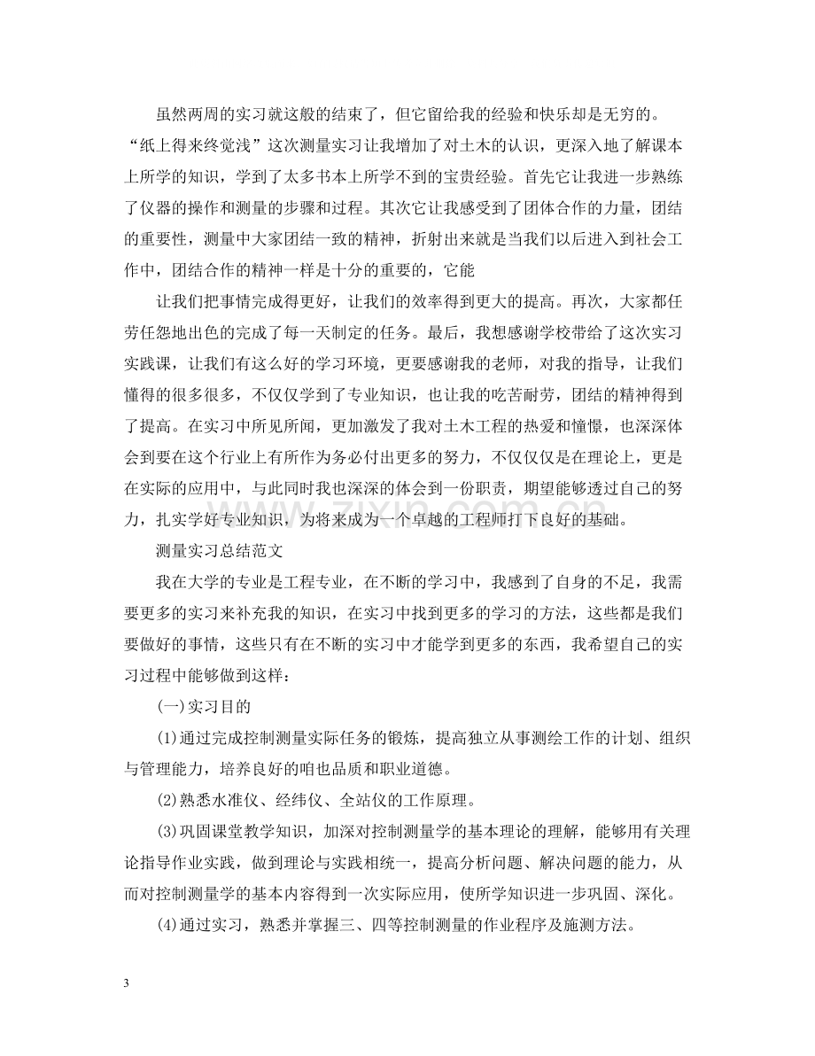 测量实习的个人工作总结范文.docx_第3页