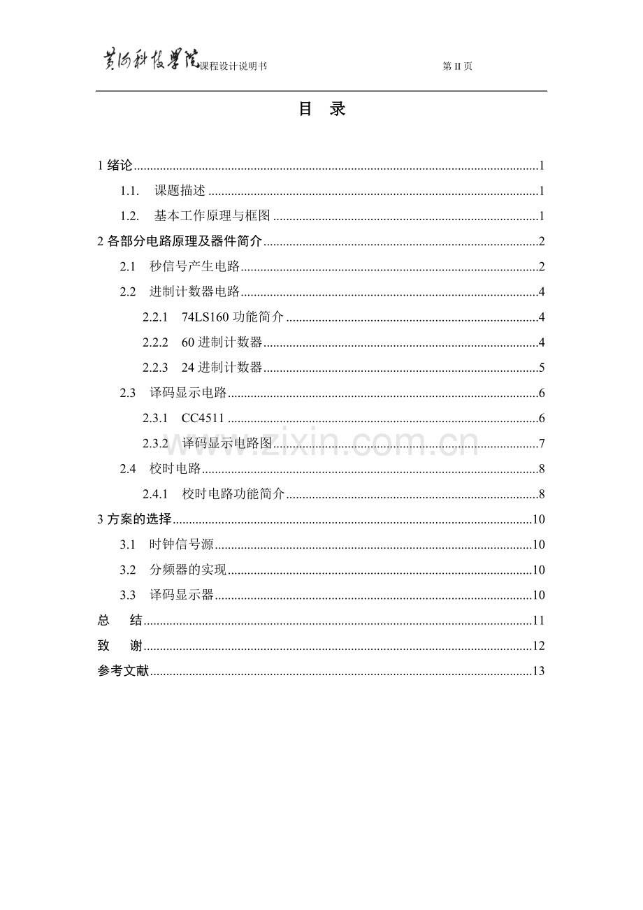 数电课程设计电子时钟.doc_第2页