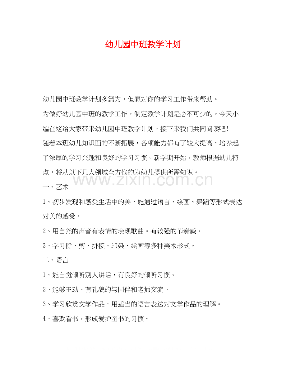 幼儿园中班教学计划2).docx_第1页