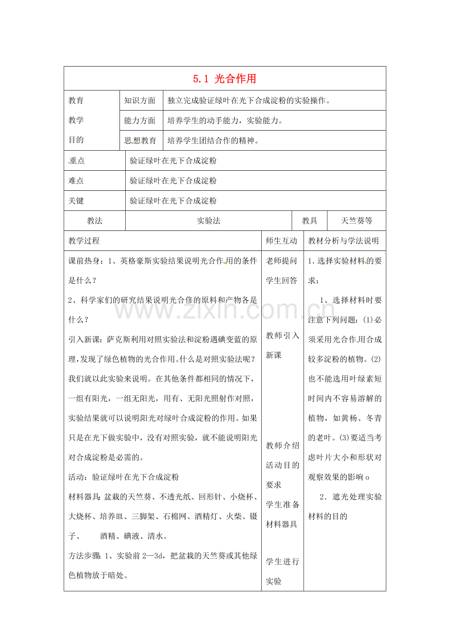 七年级生物上册 5.1 光合作用教案2 北师大版-北师大版初中七年级上册生物教案.doc_第1页