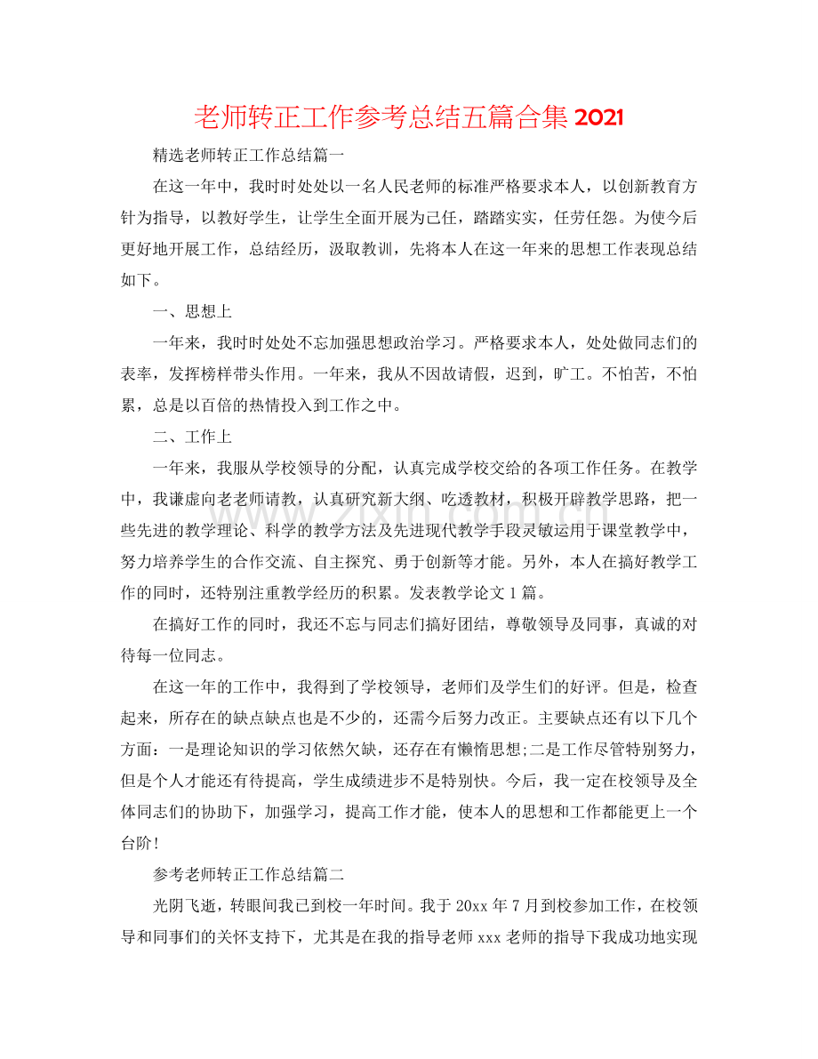 教师转正工作参考总结五篇合集2024.doc_第1页