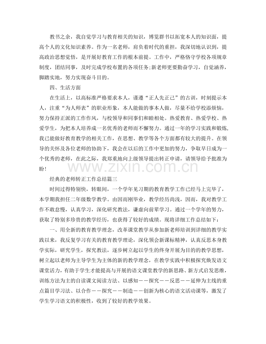 教师转正工作参考总结五篇合集2024.doc_第3页