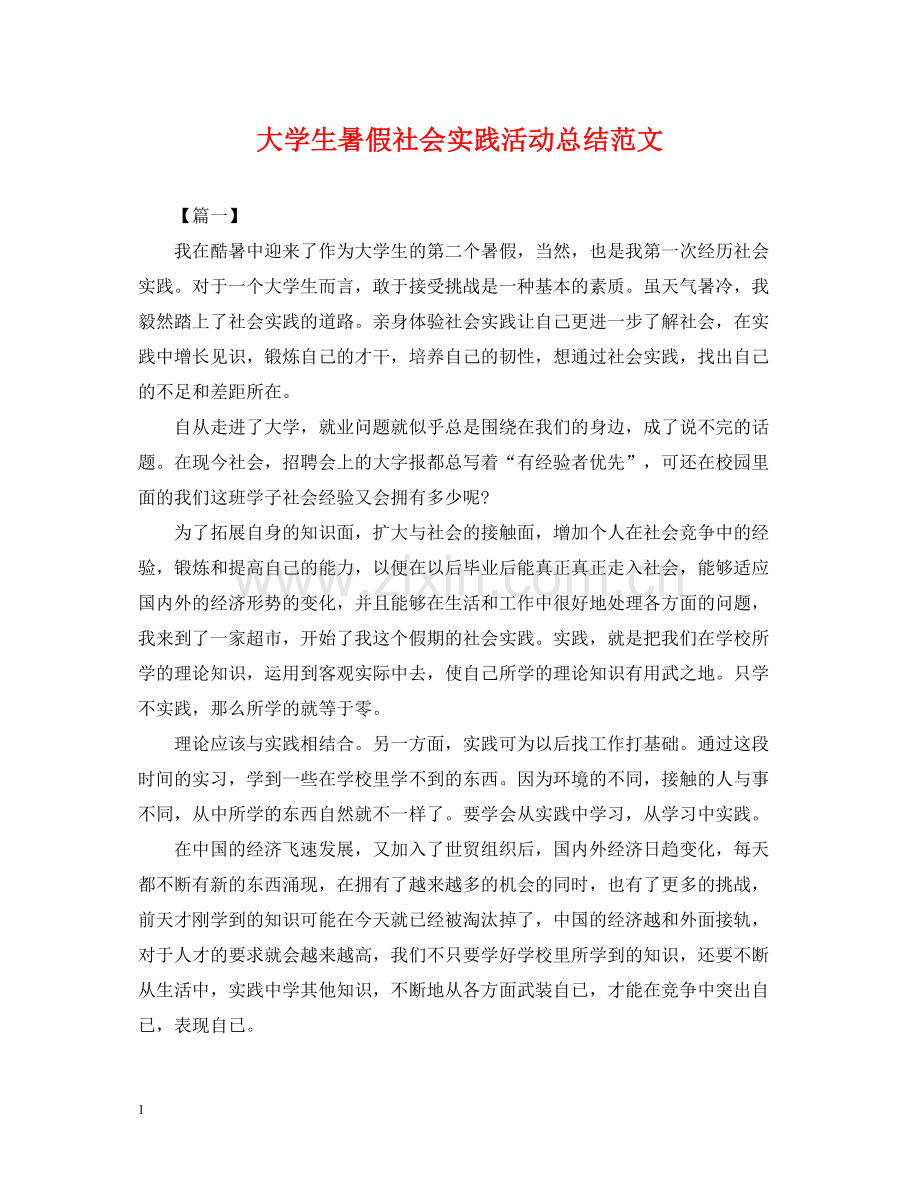 大学生暑假社会实践活动总结范文.docx_第1页